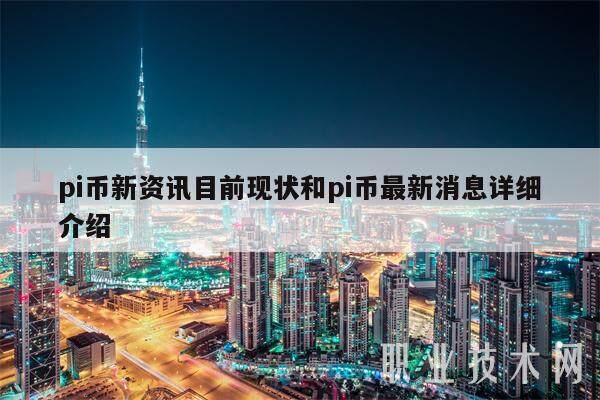 pi币新资讯目前现状和pi币最新消息详细介绍-第1张图片-交易所